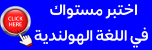 اختبار مستوى اللغة الهولندية